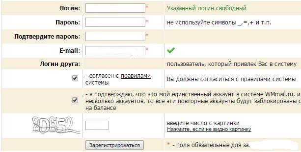 регистрация на Wmmail