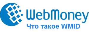 как узнать свой Wmid в Webmoney