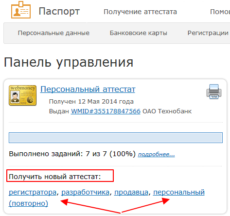 повысить аттестат Webmoney
