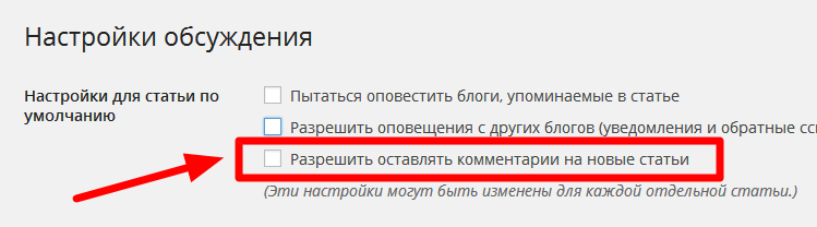Как отключить комментарии в wordpress