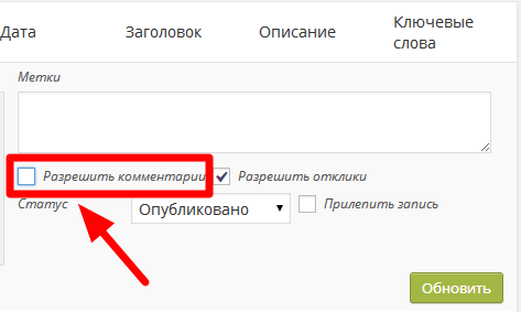 Как отключить комментарии в wordpress