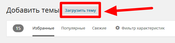 как установить шаблон на wordpress