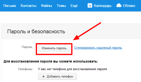 Пароль мобильного телефона сменить. Как изменить пароль Эл почты. Как сменить пароль электронной почты. Как поменять пароль на электронную почту. Как изменить пароль на почте.