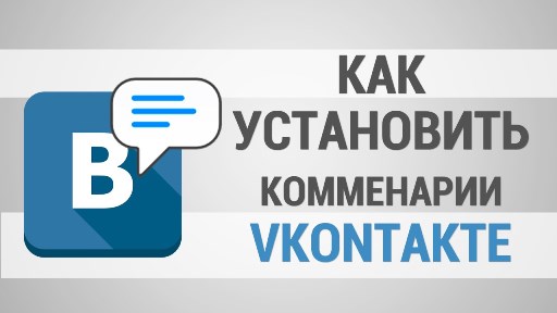 как вставить комментарии вконтакте на сайт