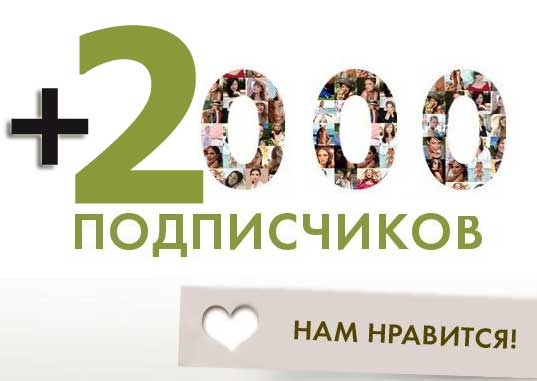 Больше 2000. 2000 Подписчиков. Нас 2000 подписчиков. Нас уже 2000 подписчиков. Ура нас 2000 подписчиков.