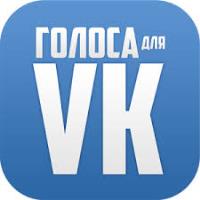 как получить голоса вконтакте бесплатно