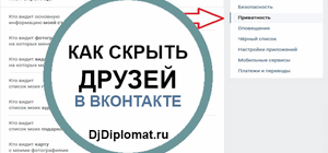 Как скрыть друзей вконтакте с телефона или на компьютере от других пользователей