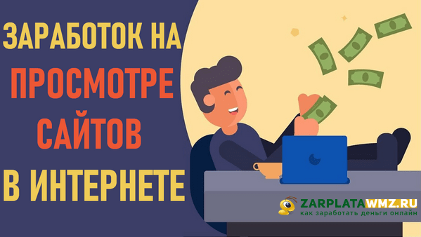 Заработок на просмотре сайтов в интернете