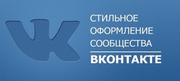 Стильное оформление сообщества Вконтакте