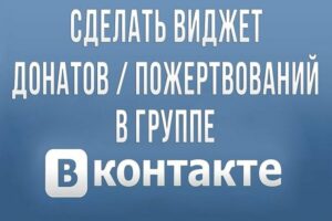 Как добавить пожертвования в группе Вконтакте