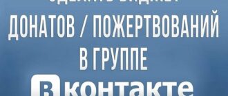 Как добавить пожертвования в группе Вконтакте