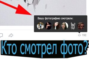 Как Вконтакте посмотреть кто просматривал фото