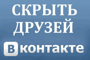 Как ВКонтакте скрыть друзейКак ВКонтакте скрыть друзей
