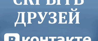 Как ВКонтакте скрыть друзейКак ВКонтакте скрыть друзей