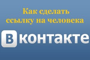 Как сделать ссылку на человека ВКонтакте