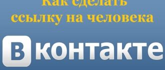 Как сделать ссылку на человека ВКонтакте