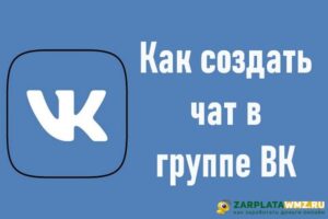 Как создать чат в группе ВК
