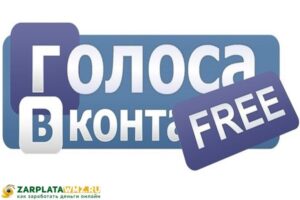 Как ВКонтакте заработать голоса? Голоса бесплатно ВК