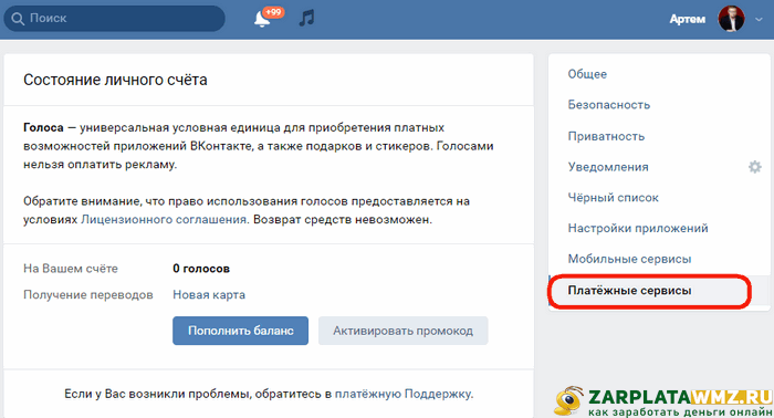Состояние лицевого счета голосов ВКонтакте