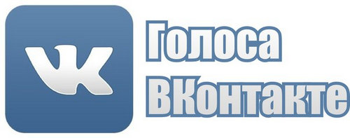Голоса ВК