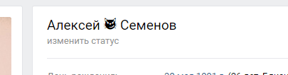 Смайлик в имени и фамилии ВКонтакте