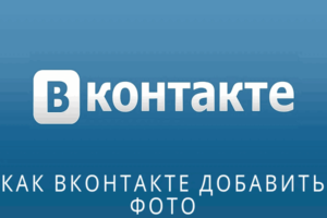 Как ВКонтакте добавить фото