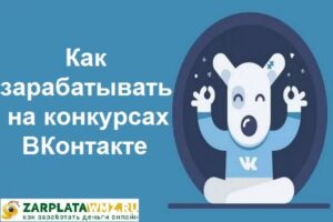 Как зарабатывать на конкурсах ВКонтакте