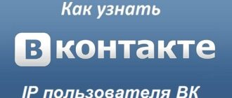 Как узнать IP пользователя ВК