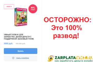 Умный гном для заработка #1 – осторожно это развод
