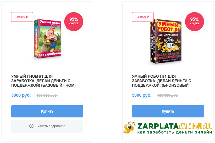 Схемы заработка умный гном и умный робот