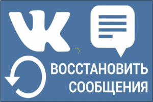 Как ВКонтакте восстановить удаленные сообщения