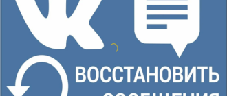 Как ВКонтакте восстановить удаленные сообщения