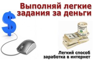 Заработок в интернете за задания