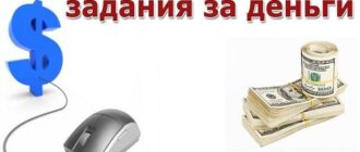 Заработок в интернете за задания