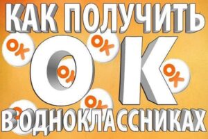 Как заработать ОКи в Одноклассниках
