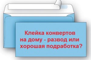 Клейка конвертов на дому - развод или хорошая подработка?