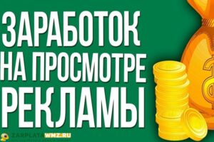Заработок за просмотр рекламы