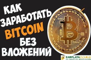 15 сайтов для заработка Биткоинов без вложений