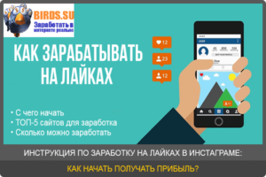 Как зарабатывают деньги на лайках: Вконтакте, Одноклассниках, Тик Ток, Инстаграм