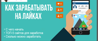 Как зарабатывают деньги на лайках: Вконтакте, Одноклассниках, Тик Ток, Инстаграм