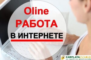 Интернет работа