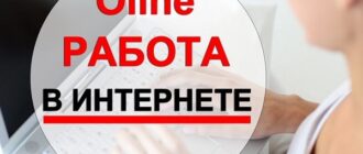 Интернет работа