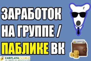 Как зарабатывать на группах ВК