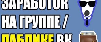 Как зарабатывать на группах ВК