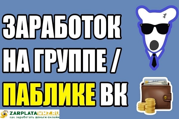 Как зарабатывать на группах ВК