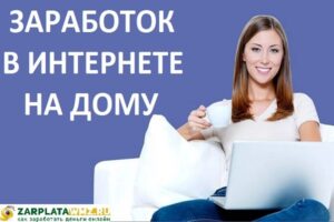 Заработок в интернете на дому
