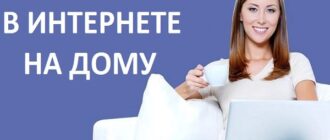 Заработок в интернете на дому