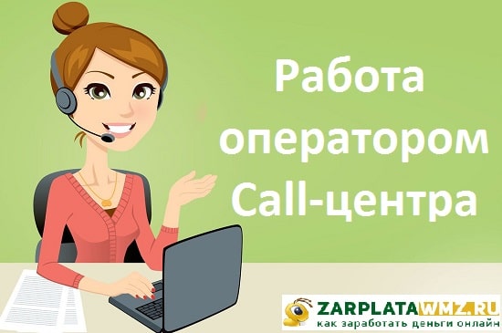 Работа оператором Call-центра