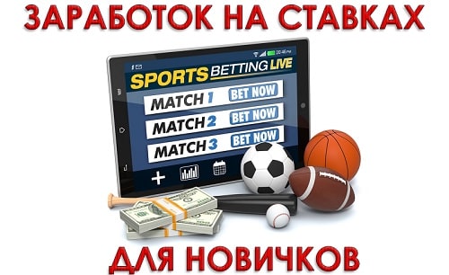 Заработок на ставках
