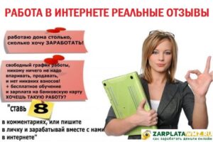 Работа в интернете реальные отзывы наших читателей